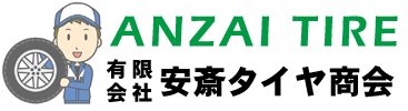 有限会社 安斎タイヤ商会